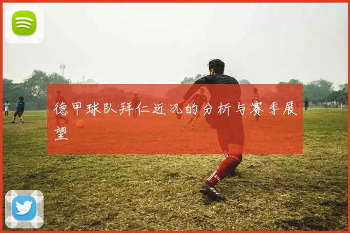 德甲球队拜仁近况的分析与赛季展望