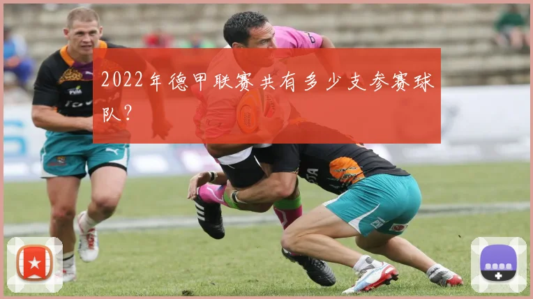 2022年德甲联赛共有多少支参赛球队？