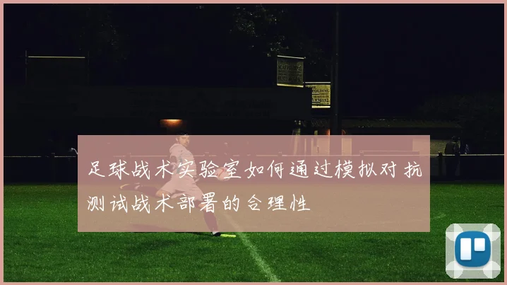 足球战术实验室如何通过模拟对抗测试战术部署的合理性