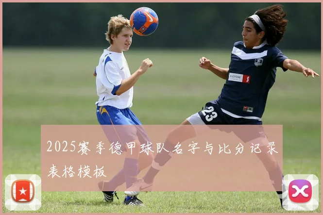 2025赛季德甲球队名字与比分记录表格模板