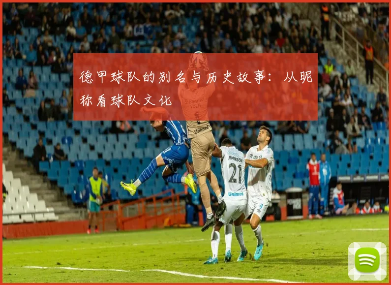 德甲球队的别名与历史故事：从昵称看球队文化