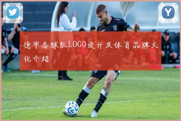 德甲各球队LOGO设计及体育品牌文化介绍