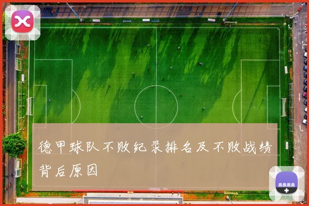 德甲球队不败纪录排名及不败战绩背后原因