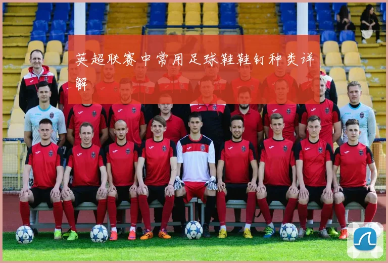 英超联赛中常用足球鞋鞋钉种类详解