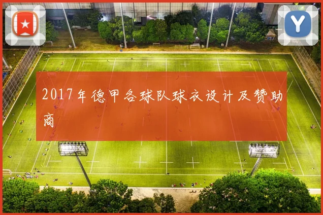 2017年德甲各球队球衣设计及赞助商