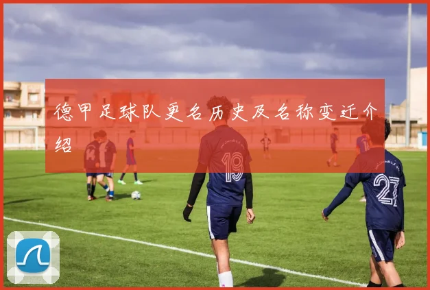 德甲足球队更名历史及名称变迁介绍
